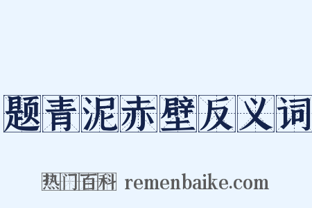 题青泥赤壁反义词是什么意思的图片